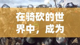 在骑砍的世界中，成为维京勇士，征服一切