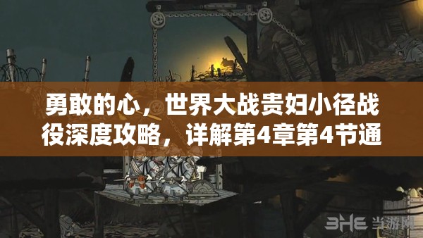 勇敢的心，世界大战贵妇小径战役深度攻略，详解第4章第4节通关技巧