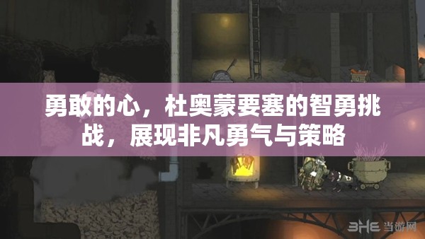 勇敢的心，杜奥蒙要塞的智勇挑战，展现非凡勇气与策略