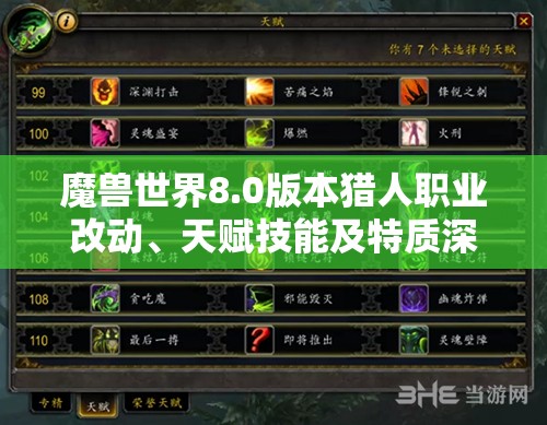 魔兽世界8.0版本猎人职业改动、天赋技能及特质深度解析