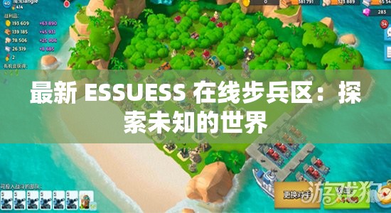 最新 ESSUESS 在线步兵区：探索未知的世界