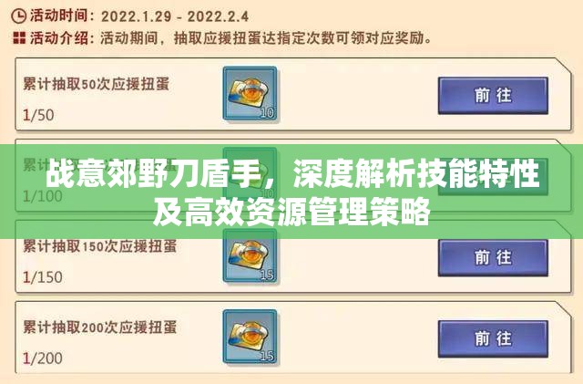 战意郊野刀盾手，深度解析技能特性及高效资源管理策略