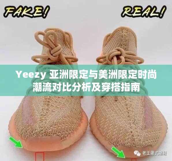 Yeezy 亚洲限定与美洲限定时尚潮流对比分析及穿搭指南