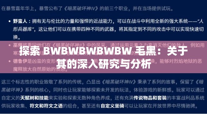 探索 BWBWBWBWBW 毛黑：关于其的深入研究与分析