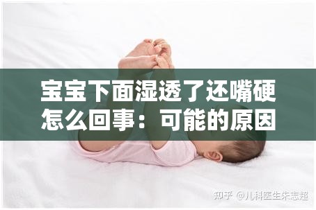 宝宝下面湿透了还嘴硬怎么回事：可能的原因及应对方法