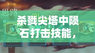 杀戮尖塔中陨石打击技能，效果解析、费用评估与资源管理深度探讨