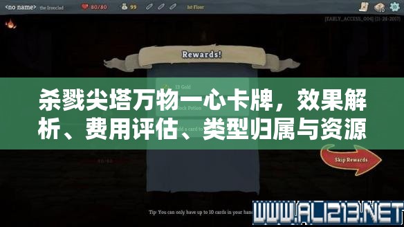 杀戮尖塔万物一心卡牌，效果解析、费用评估、类型归属与资源管理策略深度探讨