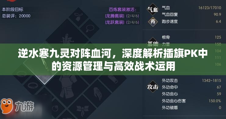 逆水寒九灵对阵血河，深度解析插旗PK中的资源管理与高效战术运用