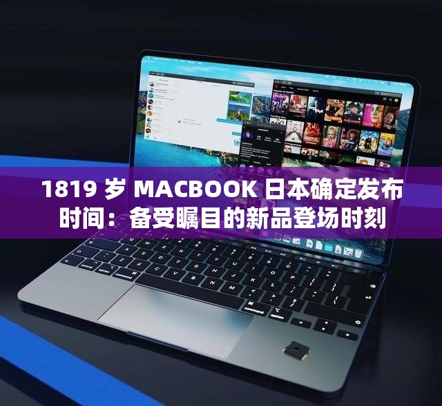 1819 岁 MACBOOK 日本确定发布时间：备受瞩目的新品登场时刻