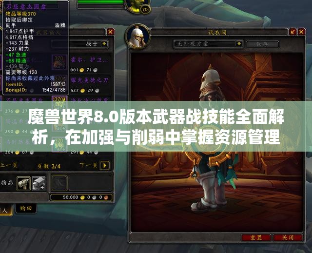 魔兽世界8.0版本武器战技能全面解析，在加强与削弱中掌握资源管理艺术