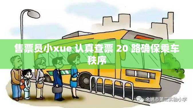 售票员小xue 认真查票 20 路确保乘车秩序