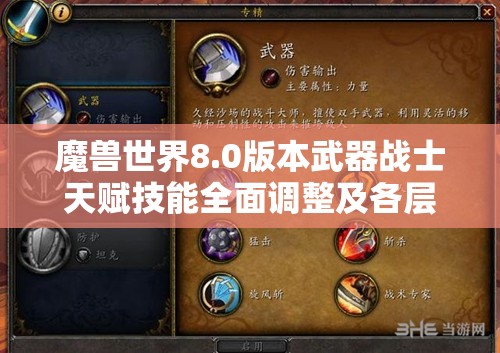 魔兽世界8.0版本武器战士天赋技能全面调整及各层级天赋改动深度解析