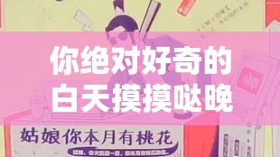 你绝对好奇的白天摸摸哒晚上摸摸哒是什么歌：探究其神秘旋律