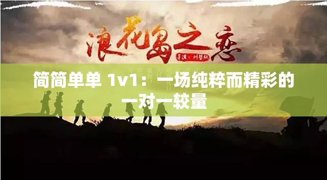 简简单单 1v1：一场纯粹而精彩的一对一较量