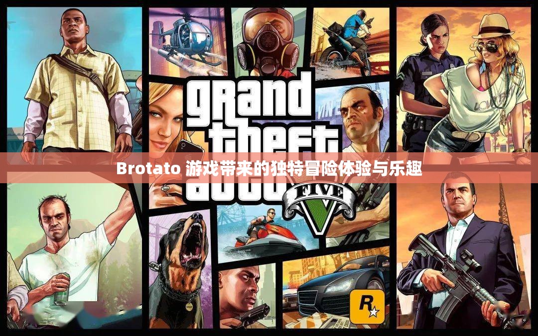 Brotato 游戏带来的独特冒险体验与乐趣