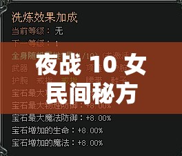 夜战 10 女民间秘方功效：神奇助性提升战斗力