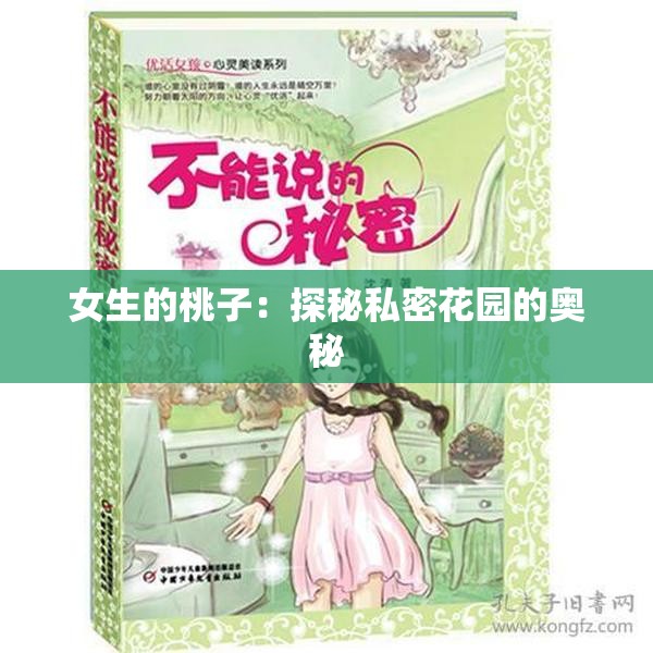 女生的桃子：探秘私密花园的奥秘