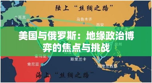 美国与俄罗斯：地缘政治博弈的焦点与挑战