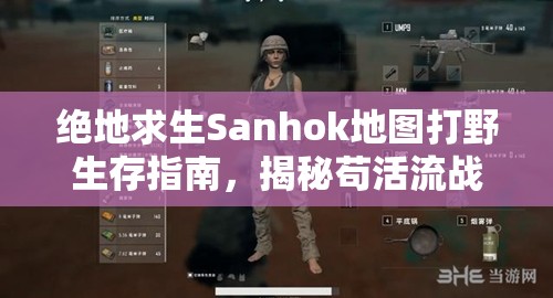 绝地求生Sanhok地图打野生存指南，揭秘苟活流战术称王之道