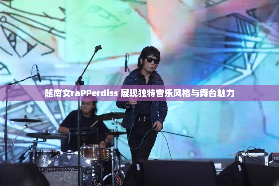 越南女raPPerdiss 展现独特音乐风格与舞台魅力