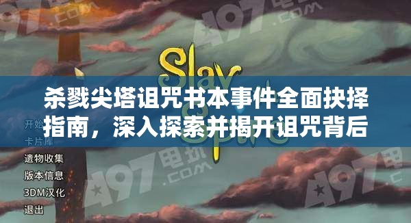 杀戮尖塔诅咒书本事件全面抉择指南，深入探索并揭开诅咒背后的隐藏秘密