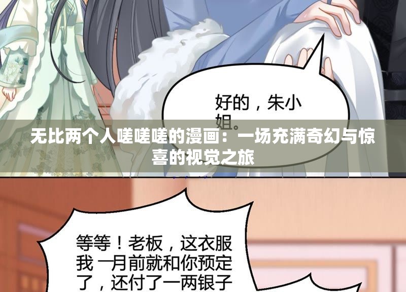 无比两个人嗟嗟嗟的漫画：一场充满奇幻与惊喜的视觉之旅