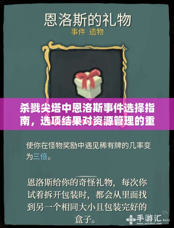 杀戮尖塔中恩洛斯事件选择指南，选项结果对资源管理的重要性及策略解析