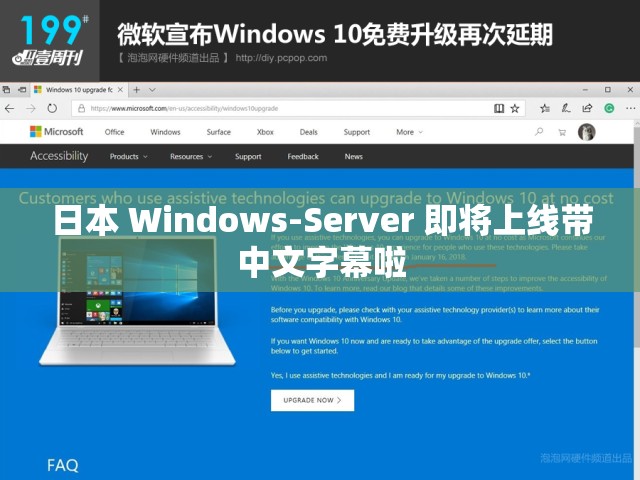 日本 Windows-Server 即将上线带中文字幕啦