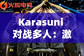 Karasuni 对战多人：激烈交锋谁能笑到最后