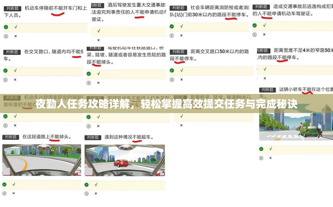 夜勤人任务攻略详解，轻松掌握高效提交任务与完成秘诀