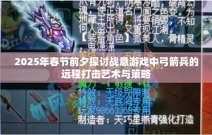 2025年春节前夕探讨战意游戏中弓箭兵的远程打击艺术与策略