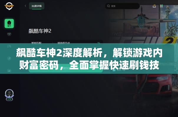 飙酷车神2深度解析，解锁游戏内财富密码，全面掌握快速刷钱技巧攻略