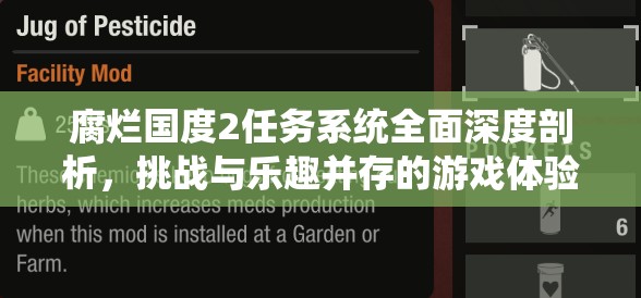 腐烂国度2任务系统全面深度剖析，挑战与乐趣并存的游戏体验