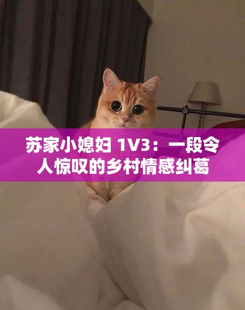 苏家小媳妇 1V3：一段令人惊叹的乡村情感纠葛