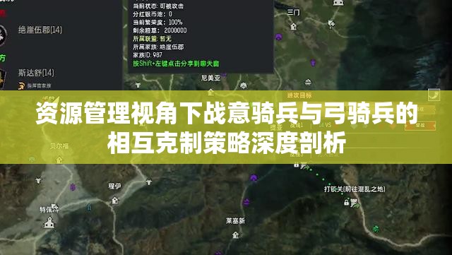 资源管理视角下战意骑兵与弓骑兵的相互克制策略深度剖析