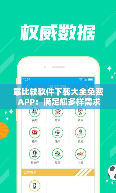 靠比较软件下载大全免费 APP：满足您多样需求的下载宝库