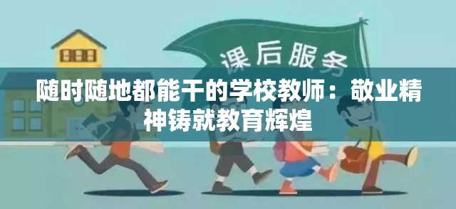 随时随地都能干的学校教师：敬业精神铸就教育辉煌