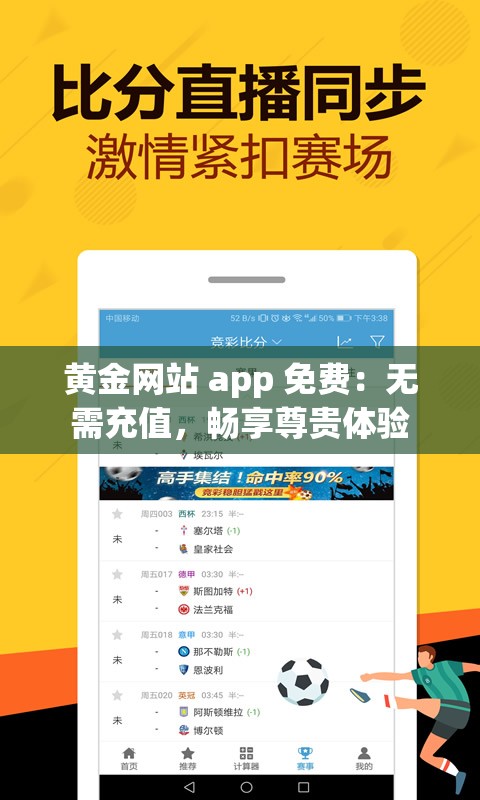 黄金网站 app 免费：无需充值，畅享尊贵体验