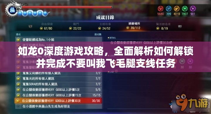 如龙0深度游戏攻略，全面解析如何解锁并完成不要叫我飞毛腿支线任务