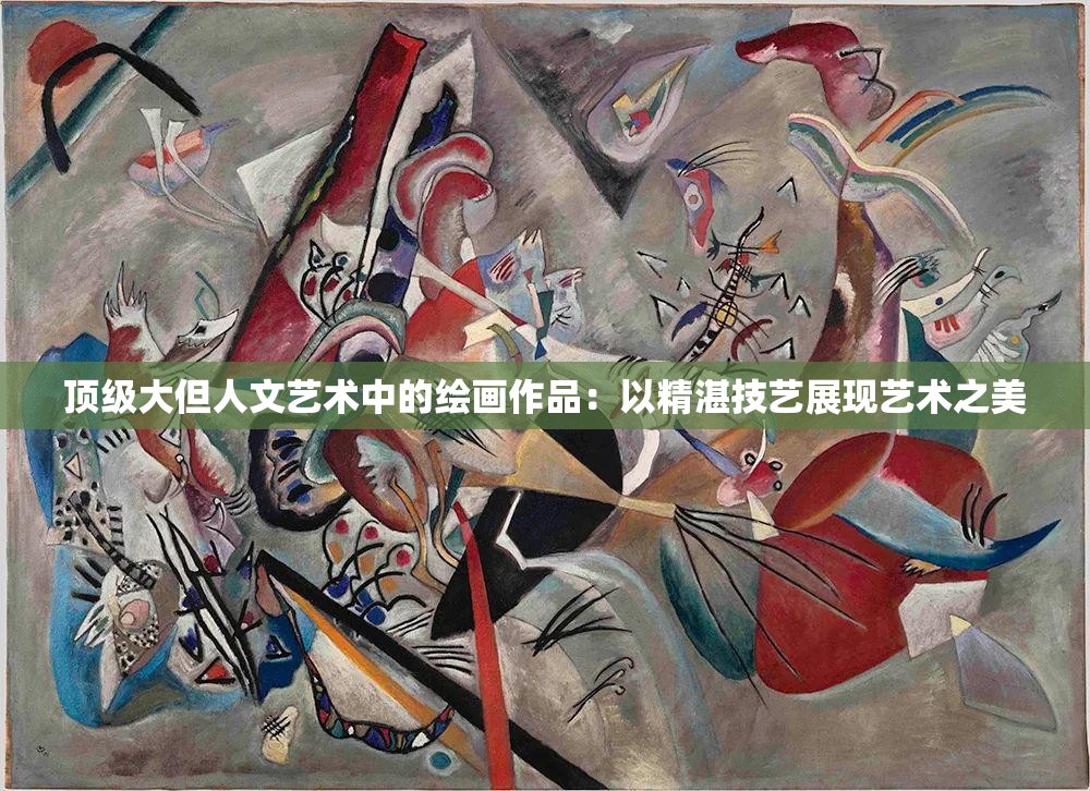 顶级大但人文艺术中的绘画作品：以精湛技艺展现艺术之美