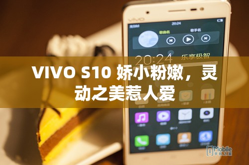 VIVO S10 娇小粉嫩，灵动之美惹人爱