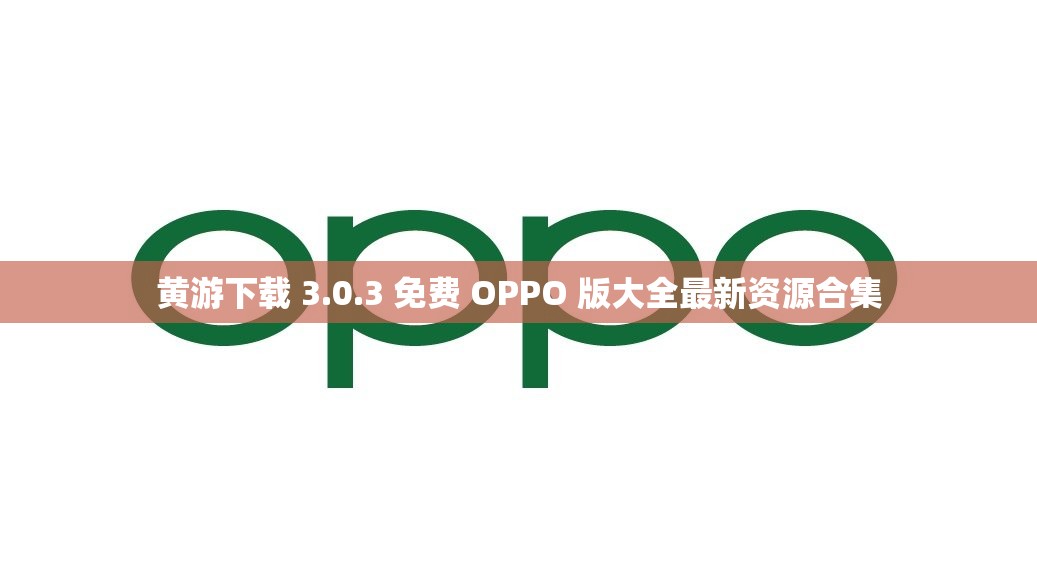 黄游下载 3.0.3 免费 OPPO 版大全最新资源合集