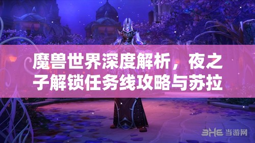 魔兽世界深度解析，夜之子解锁任务线攻略与苏拉玛楷模成就全揭秘