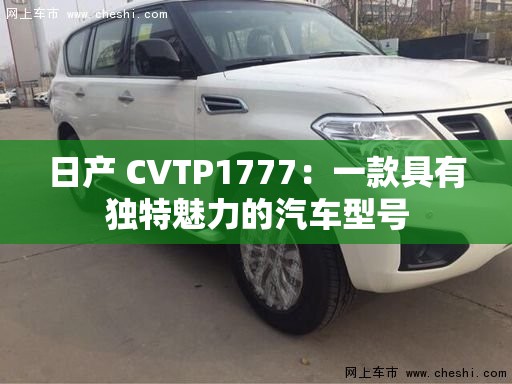 日产 CVTP1777：一款具有独特魅力的汽车型号