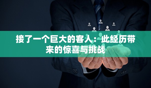 接了一个巨大的客人：此经历带来的惊喜与挑战