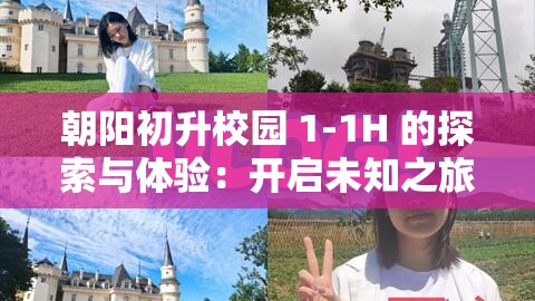 朝阳初升校园 1-1H 的探索与体验：开启未知之旅