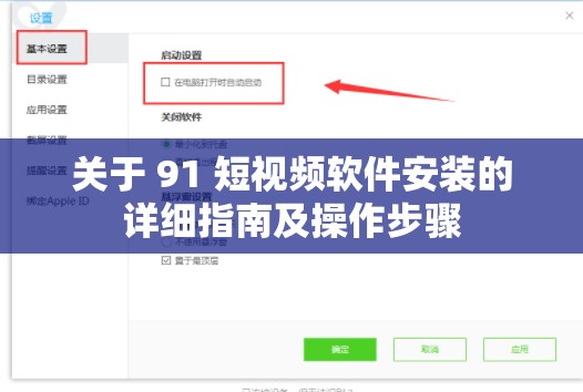 关于 91 短视频软件安装的详细指南及操作步骤