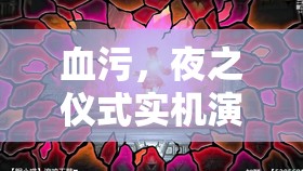 血污，夜之仪式实机演示震撼亮相，恶魔城经典精神在2025蛇年新春再续辉煌