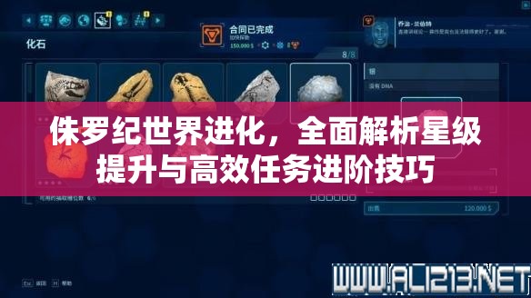 侏罗纪世界进化，全面解析星级提升与高效任务进阶技巧