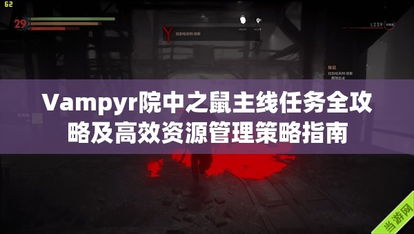 Vampyr院中之鼠主线任务全攻略及高效资源管理策略指南